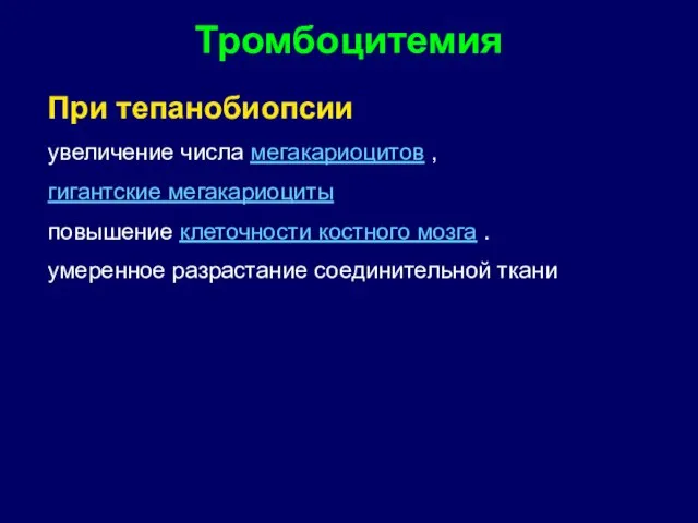 При тепанобиопсии увеличение числа мегакариоцитов , гигантские мегакариоциты повышение клеточности костного мозга