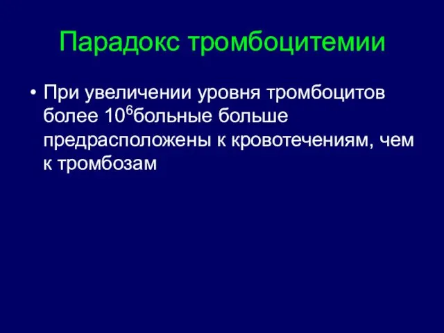 Парадокс тромбоцитемии При увеличении уровня тромбоцитов более 106больные больше предрасположены к кровотечениям, чем к тромбозам