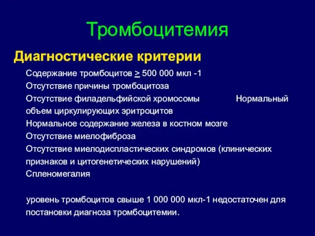 Диагностические критерии Содержание тромбоцитов > 500 000 мкл -1 Отсутствие причины тромбоцитоза