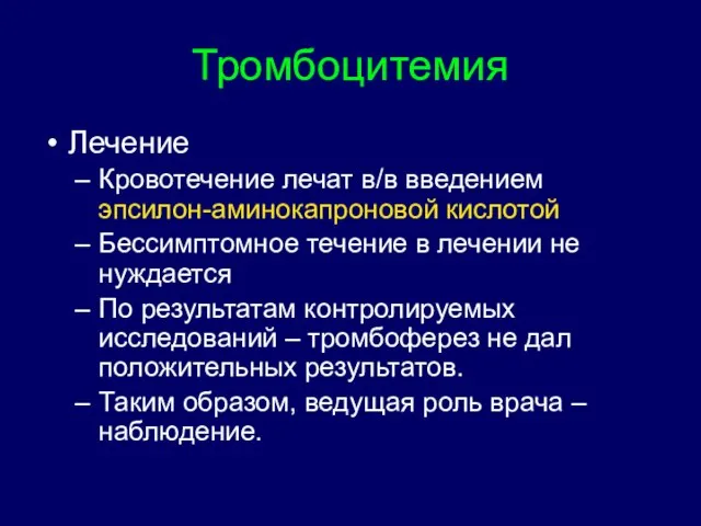 Тромбоцитемия Лечение Кровотечение лечат в/в введением эпсилон-аминокапроновой кислотой Бессимптомное течение в лечении