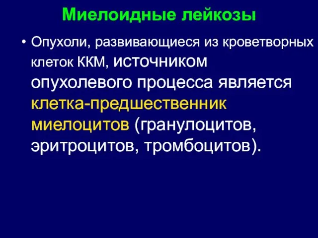 Миелоидные лейкозы Опухоли, развивающиеся из кроветворных клеток ККМ, источником опухолевого процесса является