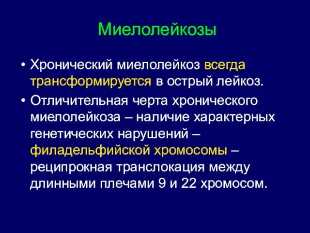 Миелолейкозы Хронический миелолейкоз всегда трансформируется в острый лейкоз. Отличительная черта хронического миелолейкоза