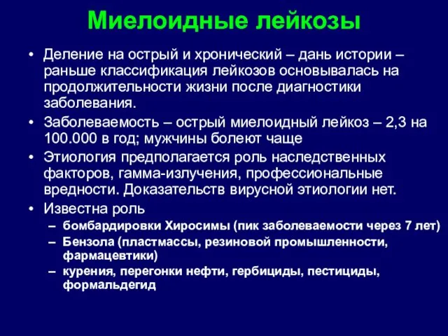 Миелоидные лейкозы Деление на острый и хронический – дань истории – раньше