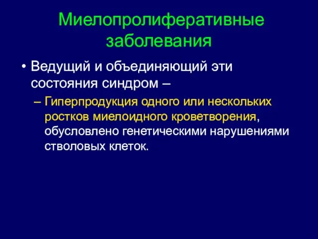 Миелопролиферативные заболевания Ведущий и объединяющий эти состояния синдром – Гиперпродукция одного или