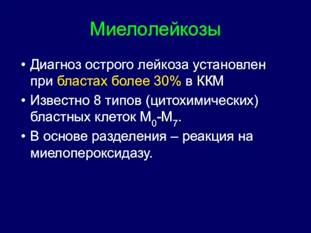 Миелолейкозы Диагноз острого лейкоза установлен при бластах более 30% в ККМ Известно