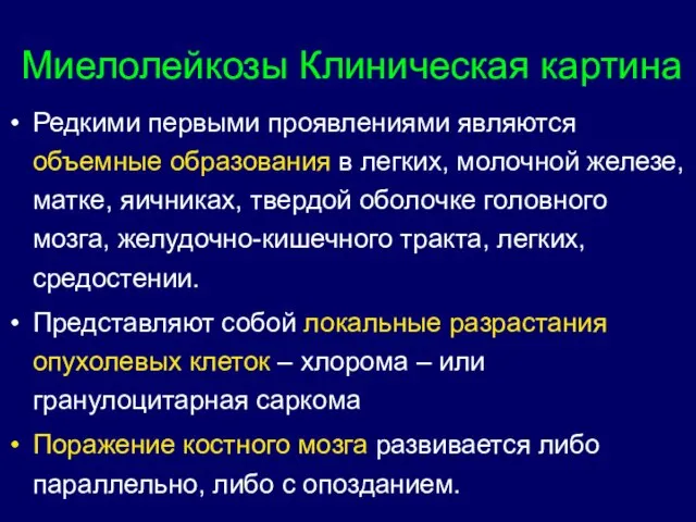 Миелолейкозы Клиническая картина Редкими первыми проявлениями являются объемные образования в легких, молочной