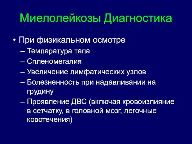 Миелолейкозы Диагностика При физикальном осмотре Температура тела Спленомегалия Увеличение лимфатических узлов Болезненность