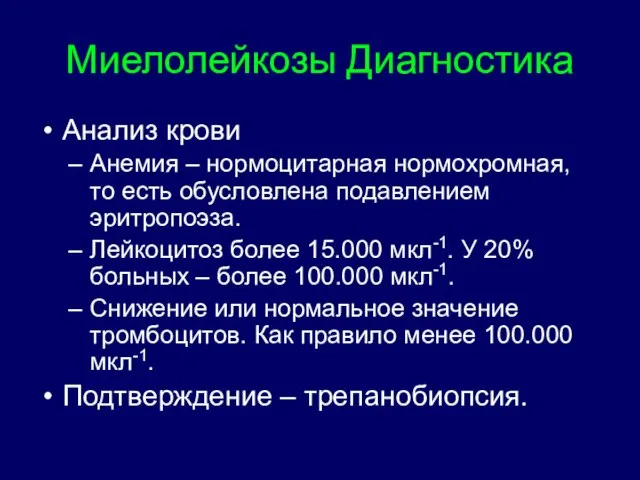 Миелолейкозы Диагностика Анализ крови Анемия – нормоцитарная нормохромная, то есть обусловлена подавлением