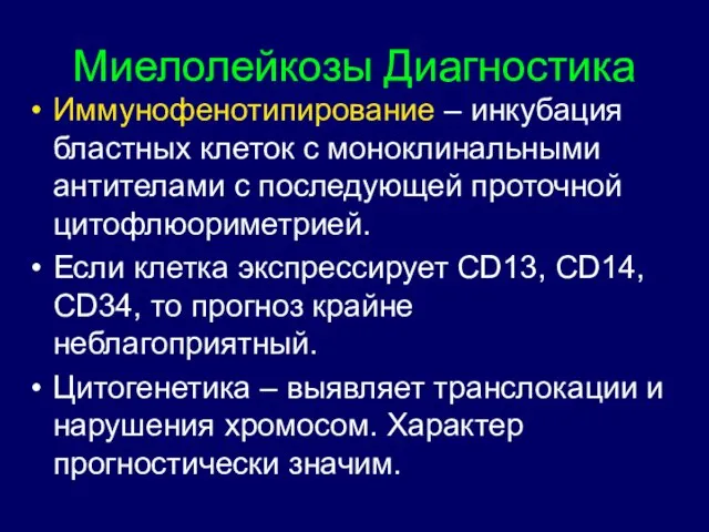 Миелолейкозы Диагностика Иммунофенотипирование – инкубация бластных клеток с моноклинальными антителами с последующей