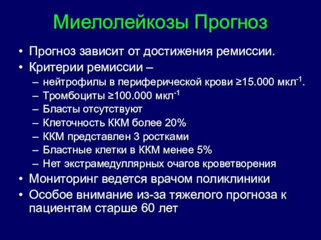 Миелолейкозы Прогноз Прогноз зависит от достижения ремиссии. Критерии ремиссии – нейтрофилы в