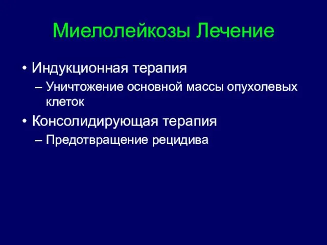 Миелолейкозы Лечение Индукционная терапия Уничтожение основной массы опухолевых клеток Консолидирующая терапия Предотвращение рецидива