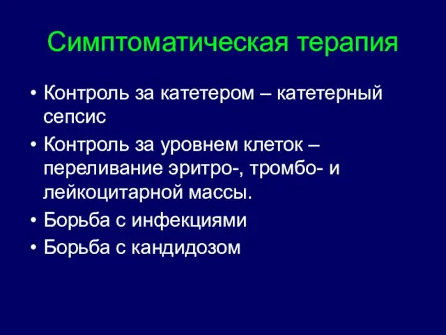 Симптоматическая терапия Контроль за катетером – катетерный сепсис Контроль за уровнем клеток