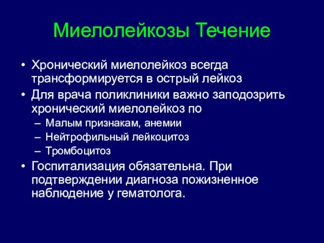 Миелолейкозы Течение Хронический миелолейкоз всегда трансформируется в острый лейкоз Для врача поликлиники