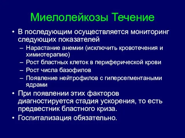 Миелолейкозы Течение В последующим осуществляется мониторинг следующих показателей Нарастание анемии (исключить кровотечения