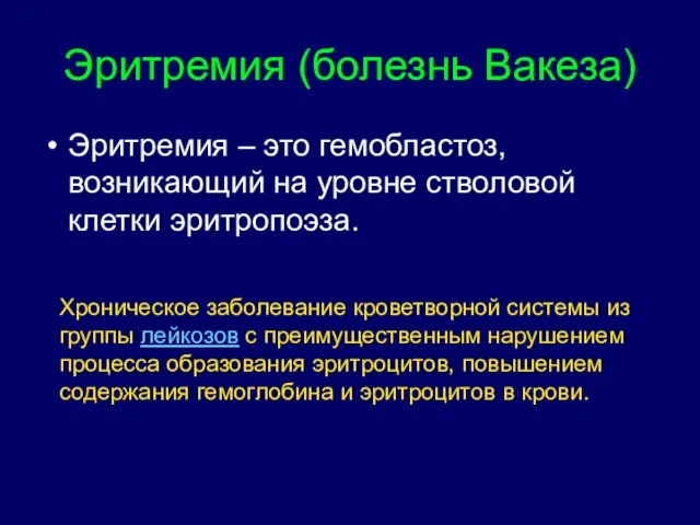 Эритремия (болезнь Вакеза) Эритремия – это гемобластоз, возникающий на уровне стволовой клетки