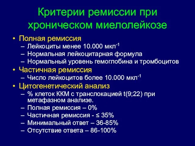 Критерии ремиссии при хроническом миелолейкозе Полная ремиссия Лейкоциты менее 10.000 мкл-1 Нормальная