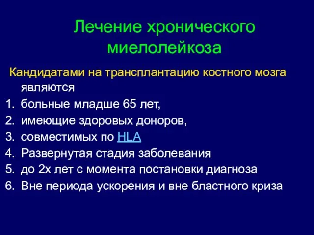 Кандидатами на трансплантацию костного мозга являются больные младше 65 лет, имеющие здоровых