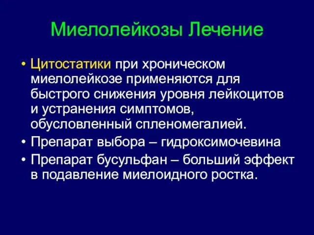 Миелолейкозы Лечение Цитостатики при хроническом миелолейкозе применяются для быстрого снижения уровня лейкоцитов