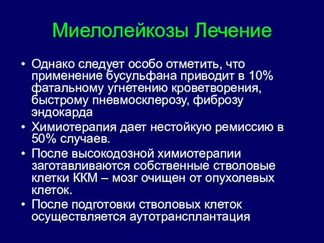 Миелолейкозы Лечение Однако следует особо отметить, что применение бусульфана приводит в 10%