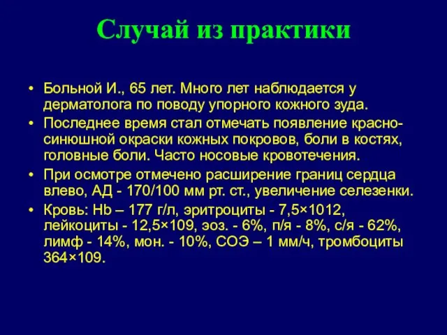 Больной И., 65 лет. Много лет наблюдается у дерматолога по поводу упорного