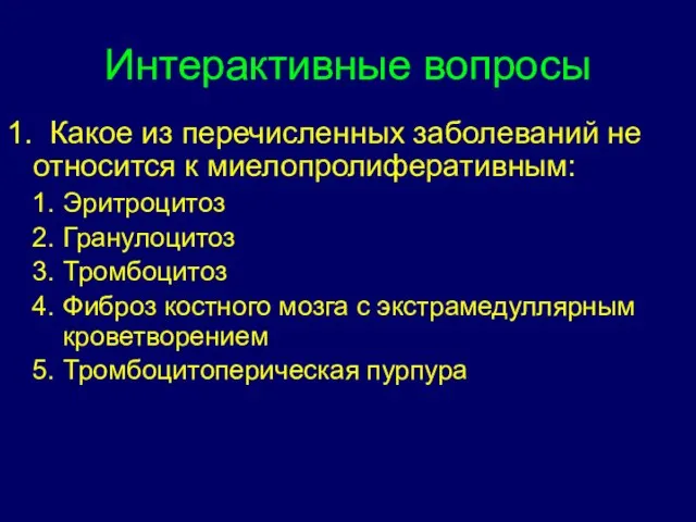 Интерактивные вопросы 1. Какое из перечисленных заболеваний не относится к миелопролиферативным: Эритроцитоз