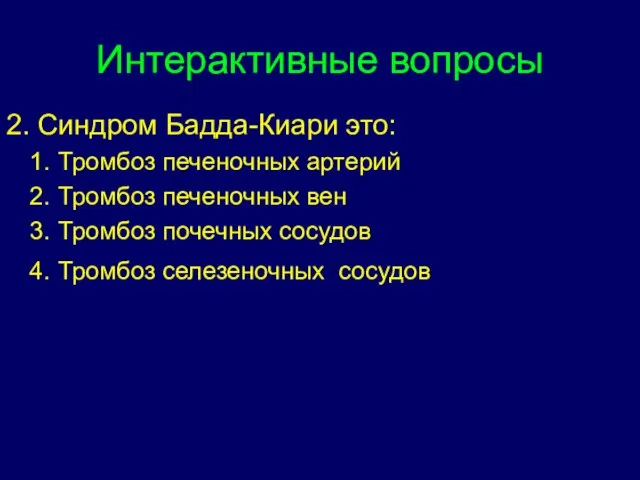 Интерактивные вопросы 2. Синдром Бадда-Киари это: Тромбоз печеночных артерий Тромбоз печеночных вен