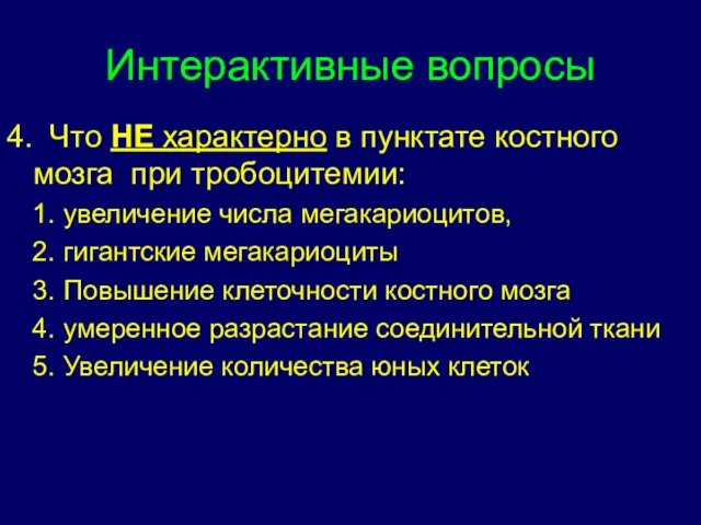 Интерактивные вопросы 4. Что НЕ характерно в пунктате костного мозга при тробоцитемии: