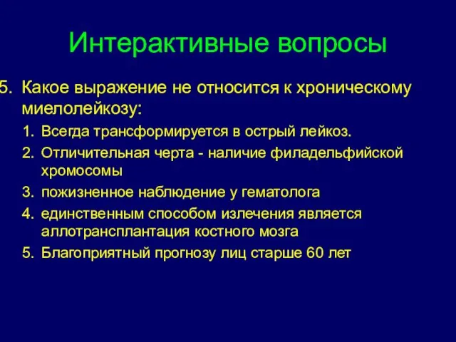 Интерактивные вопросы Какое выражение не относится к хроническому миелолейкозу: Всегда трансформируется в