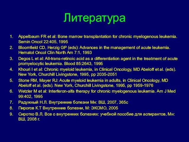 Литература Appelbaum FR et al: Bone marrow transplantation for chronic myelogenous leukemia.