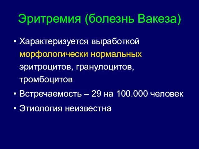 Эритремия (болезнь Вакеза) Характеризуется выработкой морфологически нормальных эритроцитов, гранулоцитов, тромбоцитов Встречаемость –