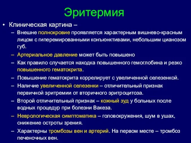 Эритермия Клиническая картина – Внешне полнокровие проявляется характерным вишнево-красным лицом с гиперемированными