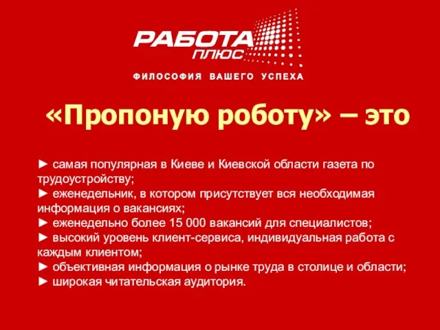«Пропоную роботу» – это ► самая популярная в Киеве и Киевской области