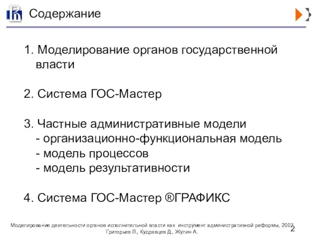 Содержание 1. Моделирование органов государственной власти 2. Система ГОС-Мастер 3. Частные административные