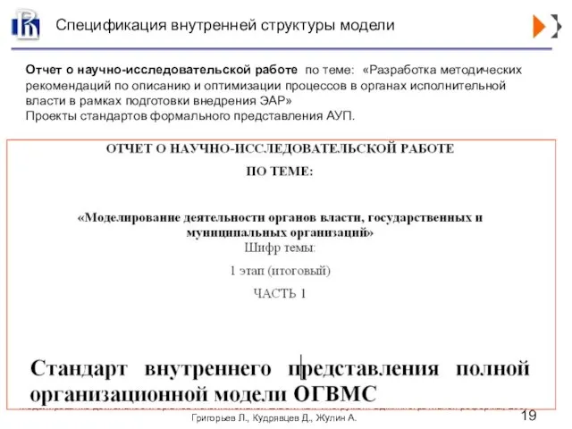 Спецификация внутренней структуры модели Отчет о научно-исследовательской работе по теме: «Разработка методических