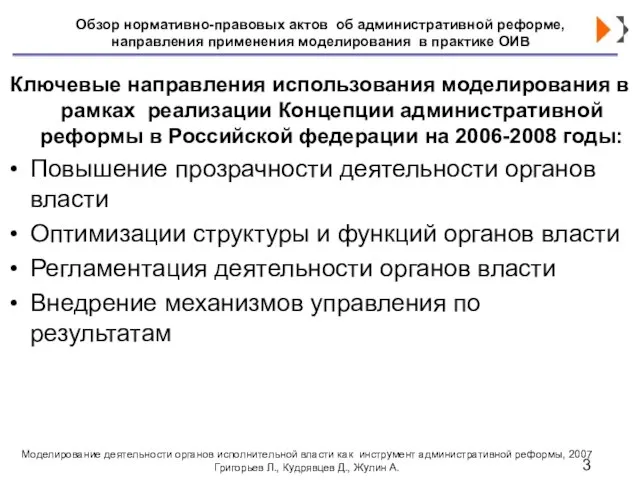 Обзор нормативно-правовых актов об административной реформе, направления применения моделирования в практике ОИВ