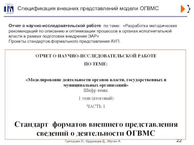 Спецификация внешних представлений модели ОГВМС Отчет о научно-исследовательской работе по теме: «Разработка