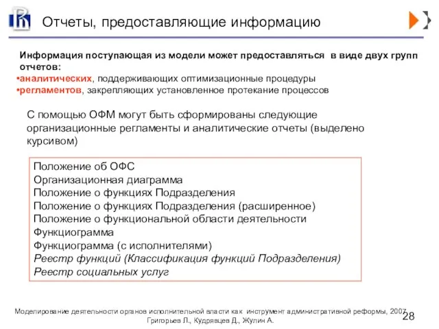 Отчеты, предоставляющие информацию Информация поступающая из модели может предоставляться в виде двух