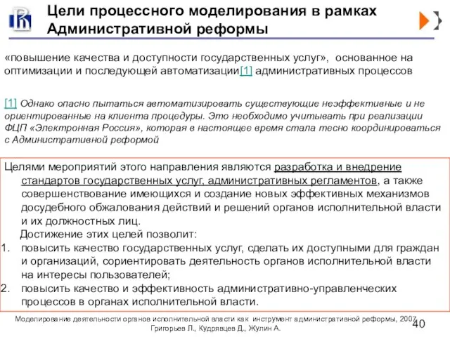 Цели процессного моделирования в рамках Административной реформы «повышение качества и доступности государственных