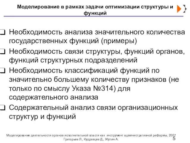 Моделирование в рамках задачи оптимизации структуры и функций Необходимость анализа значительного количества