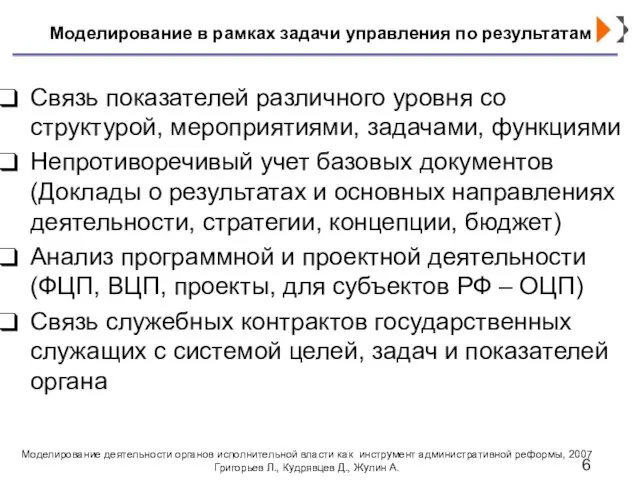 Моделирование в рамках задачи управления по результатам Связь показателей различного уровня со