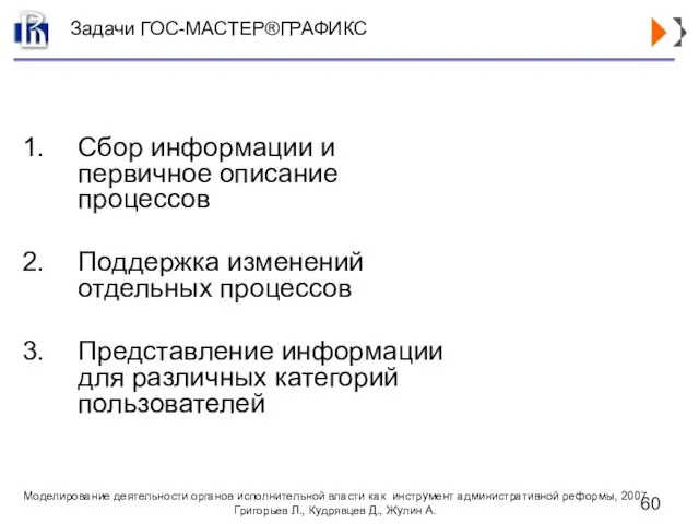 Задачи ГОС-МАСТЕР®ГРАФИКС Сбор информации и первичное описание процессов Поддержка изменений отдельных процессов