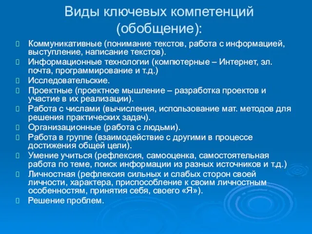 Виды ключевых компетенций (обобщение): Коммуникативные (понимание текстов, работа с информацией, выступление, написание