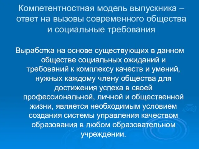 Компетентностная модель выпускника – ответ на вызовы современного общества и социальные требования