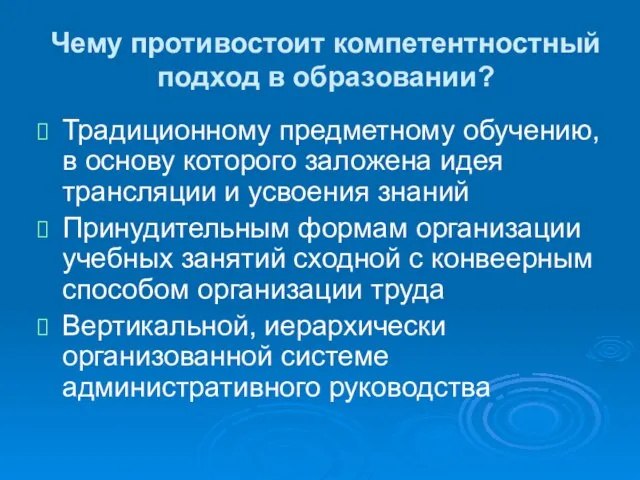 Чему противостоит компетентностный подход в образовании? Традиционному предметному обучению, в основу которого