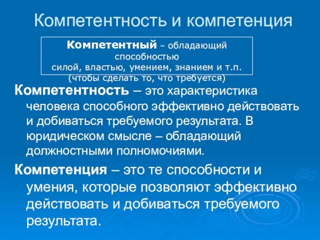 Компетентность и компетенция Компетентность – это характеристика человека способного эффективно действовать и