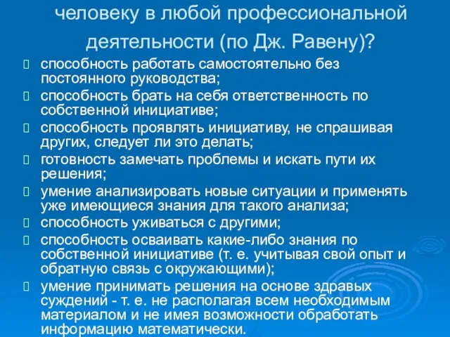 Какие способности, умения необходимы человеку в любой профессиональной деятельности (по Дж. Равену)?