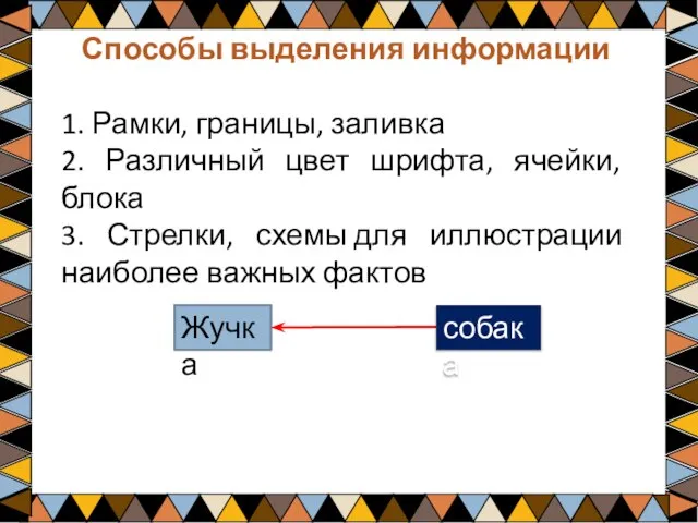 Способы выделения информации 1. Рамки, границы, заливка 2. Различный цвет шрифта, ячейки,