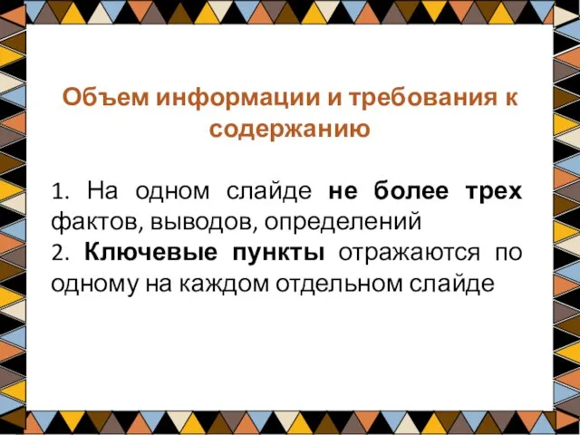 Объем информации и требования к содержанию 1. На одном слайде не более