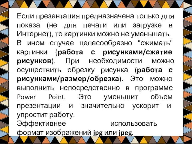 Если презентация предназначена только для показа (не для печати или загрузке в