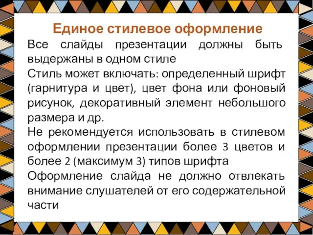 Единое стилевое оформление Все слайды презентации должны быть выдержаны в одном стиле